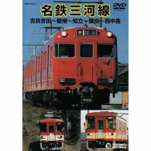 名鉄三河線(吉良吉田~西中金) DVD