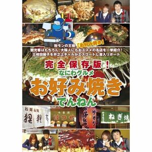 完全保存版なにわグルメDVD「お好み焼きでんねん」