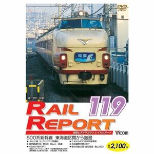 レイルリポート119号(RR119) DVD