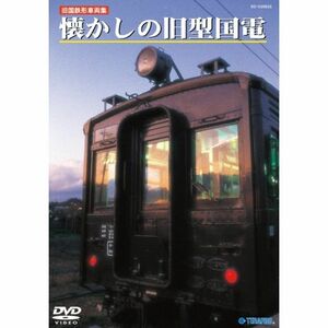 旧国鉄形車両集懐かしの旧型国鉄 DVD