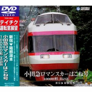 小田急ロマンスカーはこね号（新宿?箱根湯本） DVD