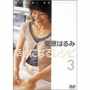 栗原はるみ幸せになるレシピ3 DVD