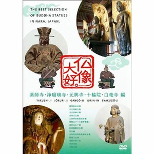 仏像大好。 薬師寺・浄瑠璃寺・元興寺・十輪院・白毫寺 編 DVD