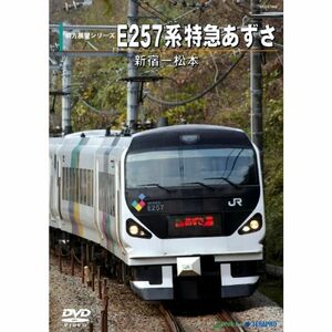 E257系特急あずさ(新宿~松本) DVD