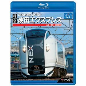 E259系 特急成田エクスプレス 大船~東京~成田空港(Blu-ray Disc)