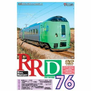 RRD76(レイルリポート76号DVD版)