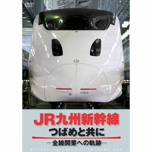 JR九州新幹線 つばめと共に ?全線開通への軌跡? DVD