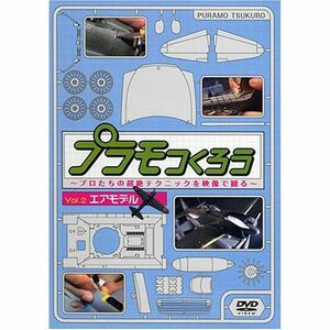 プラモつくろう~プロたちの超絶テクニックを映像で観る~Vol.2 エアモデル DVD