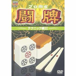 プロ麻雀 闘牌~テクニック編 II~ DVD