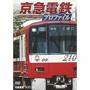 京急電鉄プロファイル ～京浜急行電鉄全線87.0?～ DVD