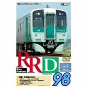 RRD98(レイルリポート98号DVD版)