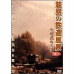 魅惑の鉄道風景 七曜週めくり 10月~12月 DVD