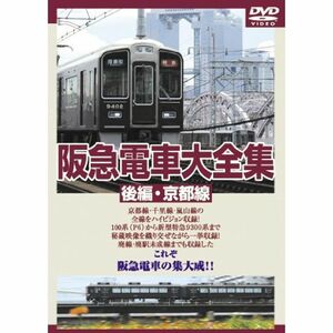 阪急電車大全集 後編・京都線 DVD