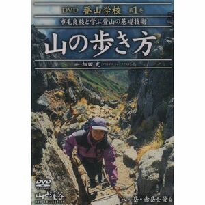 DVD登山学校 第1巻 山の歩き方