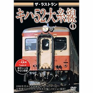 キハ52大糸線 DVD