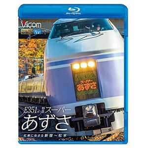 E351系 特急スーパーあずさ 紅葉に染まる新宿~松本Blu-ray Disc