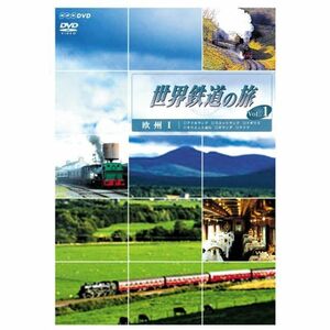 世界鉄道の旅 第1シリーズ Vol.1 欧州編I DVD