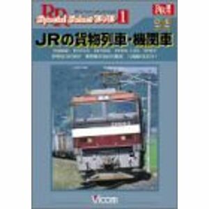 JRの貨物列車・機関車 DVD