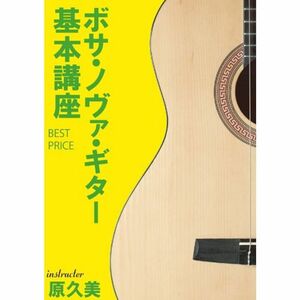 ボサ・ノヴァ・ギター基本講座 BEST PRICE DVD