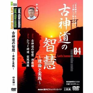 古神道の智慧 DVD