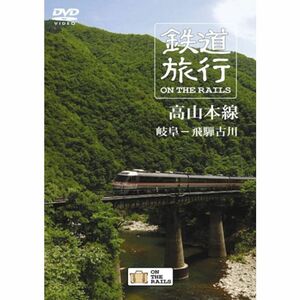 鉄道旅行 ON THE RAILS 高山本線 岐阜-飛騨古川 DVD