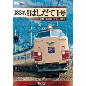 183系 特急はしだて1号 京都~福知山~宮津~天橋立 DVD