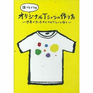 誰でもできるオリジナルTシャツの作り方~世界でたったひとつのTシャツ作り~ DVD