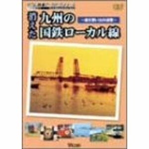 消えた九州の国鉄ローカル線 DVD