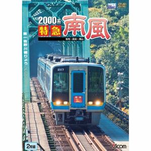 2000系特急南風 宿毛~高知~岡山 DVD