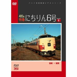 パシナ ４８５系特急「にちりん６号」 １ DVD