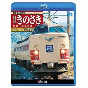 183系国鉄色 特急きのさき ブルーレイ復刻版Blu-ray Disc