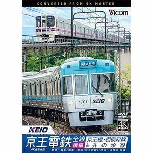 京王電鉄全線 後編 京王線・相模原線&井の頭線 4K撮影作品 DVD