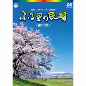 ふる里の民踊 第52集 DVD