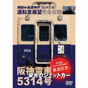 栄光のジェットカー 阪神電車5314号 DVD