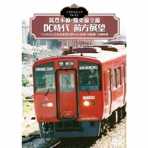 ノスタルジック・トレイン 筑豊本線・篠栗線全線DC時代前方展望 DVD