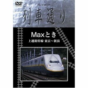 Hi-vision 列車通り Max とき 上越新幹線 東京~新潟 DVD