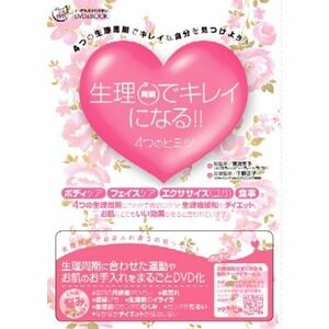 生理周期でキレイになる 4つのヒミツ DVD