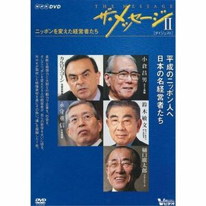 ザ・メッセージII ニッポンを変えた経営者たち ダイジェスト版 DVD