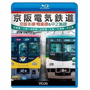 京阪電気鉄道 京阪本線・鴨東線&中之島線 淀屋橋~三条~出町柳/出町柳~中之島 Blu-ray