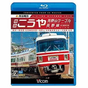 南海電鉄 特急こうや・高野山ケーブル・高野線 難波~極楽橋 往復/極楽橋~高野山 往復/岸里玉出~汐見橋 往復 Blu-ray Disc