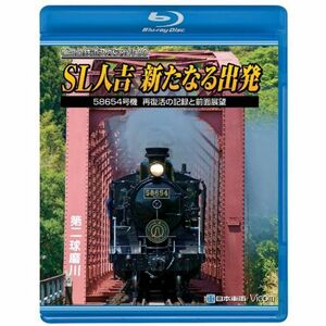 SL人吉~新たなる出発~58654号機再復活の記録と前面展望 Blu-ray