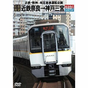 近鉄・阪神 相互直通運転企画 前面展望近鉄奈良→神戸三宮 快速急行 DVD