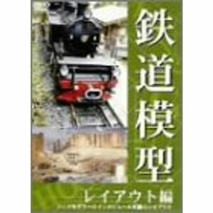 鉄道模型 レイアウト編 DVD