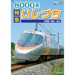 8000系特急いしづち予讃線高松～松山 DVD