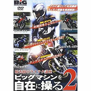 ビッグマシンを自在に操る2 DVD