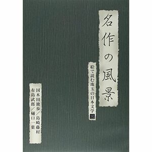 名作の風景-国木田独歩/島崎藤村/有島武郎/樋口一葉 -絵で読む珠玉の日本文学(3)- DVD