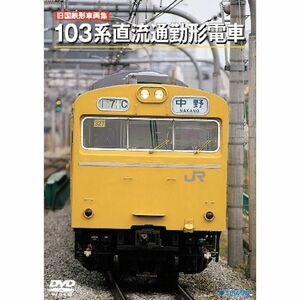 旧国鉄形車両集103系直流通勤形電車 DVD