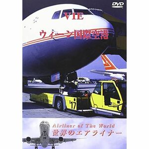 オーストリア ウィーン国際空港 DVD