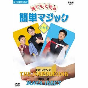 NHKまる得マガジン 誰でもできる簡単マジック パーティー編 DVD