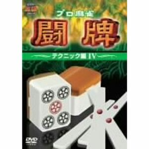 プロ麻雀 闘牌~テクニック編 IV~ DVD